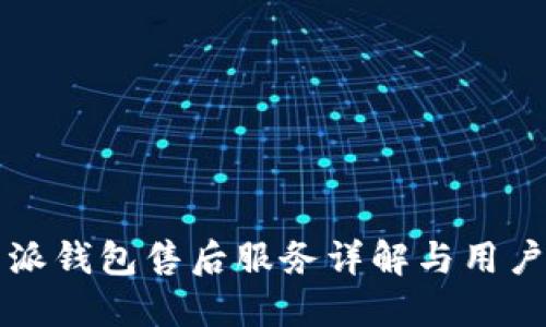 比特派钱包售后服务详解与用户指南