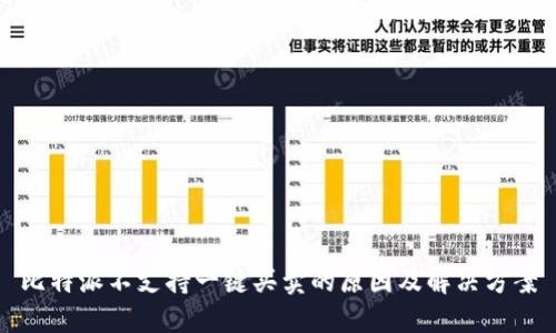 比特派不支持一键买卖的原因及解决方案