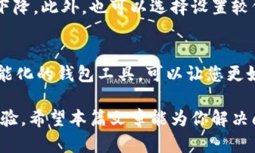  如何解决比特币钱包更新慢的问题？

比特币钱包, 比特币交易, 区块链, 加密货币/guanjianci

随着比特币等加密货币的普及，越来越多的人开始接触和使用比特币钱包。但同时，一些用户也遇到了比特币钱包更新速度缓慢的问题。这不仅可能影响交易的及时性，还可能带来安全隐患。本文将详细探讨比特币钱包更新慢的原因及其解决方案。

比特币钱包更新慢的原因

比特币钱包更新慢通常与以下几个因素相关：

h4区块链网络拥堵/h4
比特币网络的交易量是影响钱包更新速度的重要因素。当网络上交易数量激增时，矿工会优先处理那些手续费较高的交易，从而导致部分交易处理速度变慢。这种情况下，用户可能会发现其交易在几个小时甚至几天内都没有得到确认。

h4钱包软件的算法和设置/h4
不同钱包软件使用不同的算法来处理交易和更新链信息。如果你的钱包软件不是最新版本，可能没有实现最新的方法，这会影响到其处理速度和效率。此外，某些钱包在设置上允许用户选择处理速度，也可能因此延长更新的时间。

h4网络连接问题/h4
比特币交易需要通过互联网进行传播，如果网络连接不稳定或速度较慢，钱包的更新也必然受到影响。在某些情况下，即使交易被广播出去，客户机也可能无法接收到及时的区块信息，导致钱包无法更新。

h4计算机性能/h4
运行比特币节点或钱包的设备性能也是一个关键因素。如果你的计算机配置较低，处理速度可能较慢，从而影响钱包的更新速度。尤其是在大型区块链更新期间，高负荷可能导致设备无法及时完成任务。

解决比特币钱包更新慢的问题

虽然比特币钱包更新慢可能会带来一些不便，但我们有多种解决方案可以缓解这一问题。

h4选择合适的钱包软件/h4
首先，你可以考虑更换一个性能更优、更新更及时的钱包软件。一些钱包软件提供了更智能的手续费选择和缓存机制，能够有效提高交易处理速度。在选择钱包时，查看用户评价和推荐，选择适合自己的款项。

h4确保钱包软件是最新版本/h4
常常升级你的比特币钱包软件，以确保你访问到的是最新的功能和。一些钱包版本旧可能会存在性能上的不足，这也是造成更新慢的因素之一。

h4网络连接/h4
检查你的网络连接，确保网络畅通。如果条件允许，考虑使用更稳定的网络或者更换网络服务提供商。此外，可以通过使用VPN来尝试改善网络访问速度，这样可能会使你更快地连接到比特币节点。

h4提高计算机性能/h4
如果你的计算机无法应对比特币节点的运行需求，考虑升级硬件或调整系统设置。清理不必要的程序、增加内存或更换更高性能的处理器都能够帮助提高计算机的整体性能，从而改善钱包的更新速度。

常见问题解答

h4我的比特币交易为何长时间未确认？/h4
比特币交易未确认的原因主要可能是由于网络拥堵、过低的交易手续费，或是钱包设置不当。您可以检查交易所在区块链上的状态，看看是否因网络拥堵而延迟确认。如果网络拥堵严重，可以选择支付更高的手续费，以提高确认优先级。

h4如何选择合适的比特币钱包？/h4
选择比特币钱包时，需要考虑多个因素，包括安全性、用户体验、资金控制、以及手续费结构。硬件钱包通常提供高水平的安全性，而软件钱包则便于使用。根据自己的需求和使用场景，选择最适合你的一款钱包。

h4如何处理比特币交易手续费过高的问题？/h4
如果交易手续费过高，用户可以选择在交易量较低的时间段进行交易，通常在周末或非高峰时段手续费会有所下降。此外，也可以选择设置较低的手续费，但这可能会导致交易被延迟确认。部分钱包允许用户在发送交易时自定义手续费，您可以适当调整。

h4如何提高比特币交易的确认速度？/h4
为了提高交易确认速度，用户可以考虑通过提高手续费来吸引矿工的注意，以快速确认交易。同时，使用较新、智能化的钱包工具，可以让您更好地选择最佳手续费。此外，您还可以选择使用闪电网络等第二层技术，来实现更快速的交易确认。

总之，比特币钱包更新慢问题虽然困扰着很多用户，但通过合理的解决方案与维护，可以有效提升比特币使用体验。希望本篇文章能为你解决问题提供帮助！
