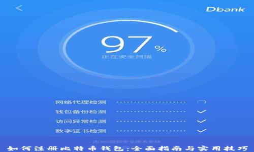 
如何注册比特币钱包：全面指南与实用技巧