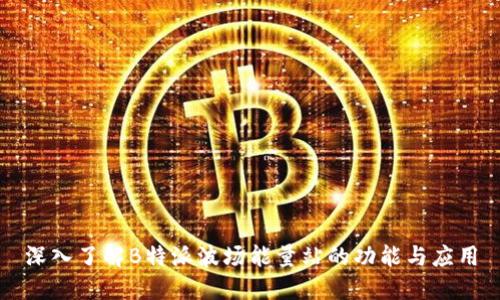 深入了解B特派波场能量站的功能与应用