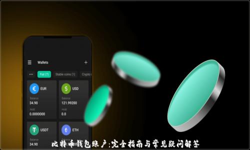 
比特币钱包账户：完全指南与常见疑问解答