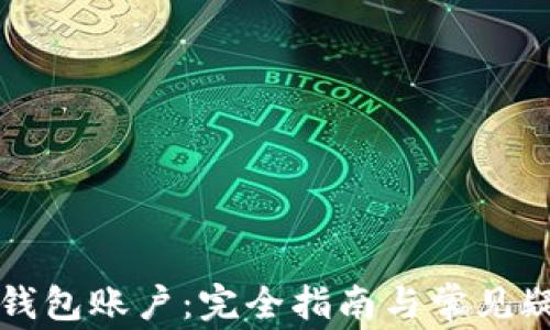 
比特币钱包账户：完全指南与常见疑问解答