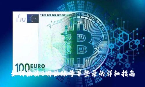 如何激活B特派账号并登录的详细指南