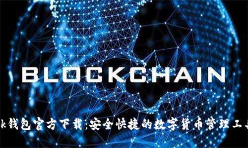 bk钱包官方下载：安全快捷的数字货币管理工具