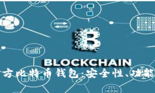 全面解析官方比特币钱包：安全性、功能及选择指南