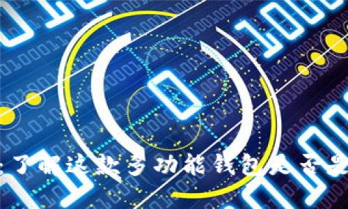 BitPie：了解这款多功能钱包是否是冷钱包