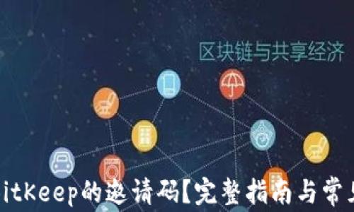 
如何填写BitKeep的邀请码？完整指南与常见问题解答