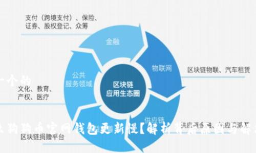 思考一个的


为什么狗狗币官网钱包更新慢？解析背后原因与解决方案