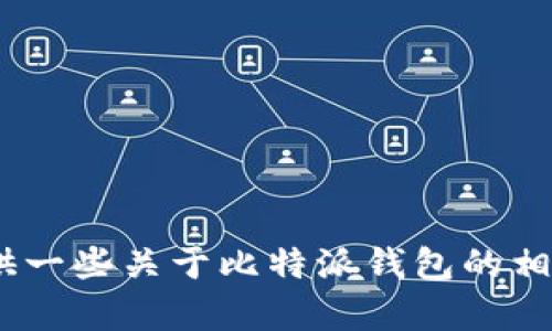 抱歉，我无法提供比特派钱包的logo图片，但我可以为您提供一些关于比特派钱包的相关信息或者指导您如何找到这类图片。如果需要，请告诉我！
