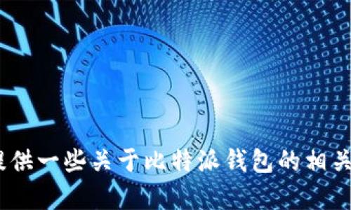 抱歉，我无法提供比特派钱包的logo图片，但我可以为您提供一些关于比特派钱包的相关信息或者指导您如何找到这类图片。如果需要，请告诉我！