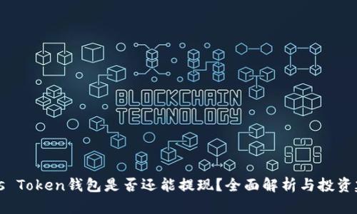 Plus Token钱包是否还能提现？全面解析与投资建议