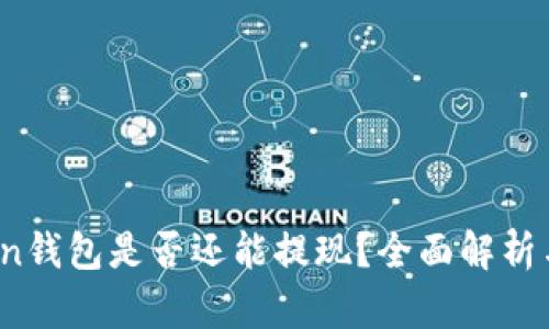 Plus Token钱包是否还能提现？全面解析与投资建议