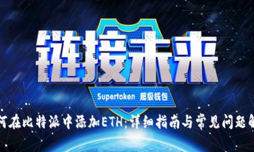 如何在比特派中添加ETH：详细指南与常见问题解答