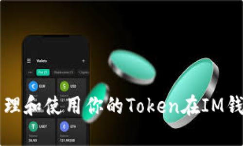 如何有效管理和使用你的Token在IM钱包中的潜力