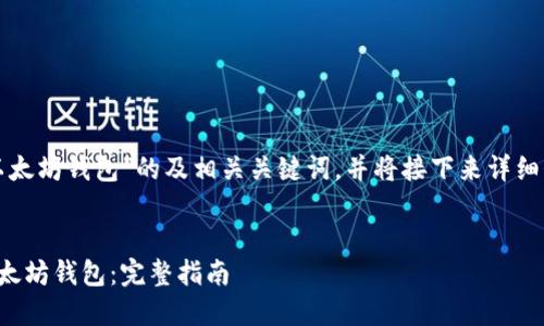 下面是一个关于“我的以太坊钱包”的及相关关键词，并将接下来详细介绍以太坊钱包的内容。


如何安全地管理我的以太坊钱包：完整指南