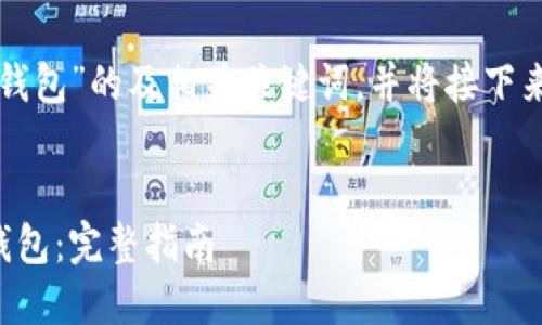 下面是一个关于“我的以太坊钱包”的及相关关键词，并将接下来详细介绍以太坊钱包的内容。


如何安全地管理我的以太坊钱包：完整指南