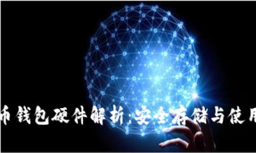 比特币钱包硬件解析：安全存储与使用指南