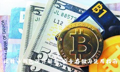比特币钱包硬件解析：安全存储与使用指南