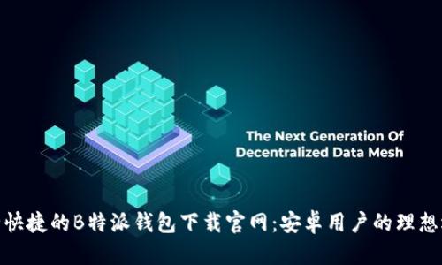 安全快捷的B特派钱包下载官网：安卓用户的理想选择
