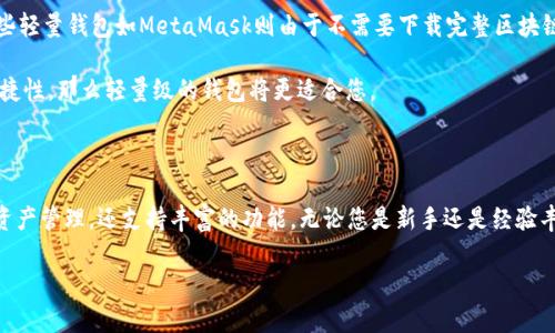 全面掌握以太坊钱包Mist使用教程
keywords以太坊, 加密钱包, Mist, 数字资产管理/keywords

全面掌握以太坊钱包Mist使用教程

随着区块链技术的不断发展，以太坊作为领先的智能合约平台，其钱包的选择也越来越多。其中，以太坊钱包Mist因其用户友好的界面和安全性受到了广大用户的青睐。本文将为您提供全面的Mist钱包使用教程，包括基础知识、安装步骤、功能解析和常见问题解答，让您轻松上手以太坊钱包Mist，安全地管理您的数字资产。

一、以太坊及Mist钱包简介

以太坊（Ethereum）是一个开放源代码的区块链平台，支持去中心化应用（DApps）和智能合约。这意味着任何人都可以在以太坊平台上构建和部署自己的应用。与比特币不同的是，以太坊不仅仅是一种数字货币，它还有更广泛的应用前景。

Mist是以太坊官方提供的钱包，它不仅可以用来存储以太坊（ETH）和ERC20代币，还集成了与以太坊网络互动的功能。Mist钱包的界面友好，适合新手用户，同时也为高级用户提供了丰富的功能。

二、安装Mist钱包

1. 系统要求
在安装Mist钱包之前，确保您的计算机满足以下系统要求：
ul
    li操作系统：Windows 7及以上，macOS，Linux/li
    li内存：至少4GB RAM/li
    li硬盘：至少需要100GB的可用空间/li
/ul

2. 下载Mist钱包
访问以太坊官方网站（https://ethereum.org）找到Mist钱包的下载链接，选择相应的操作系统进行下载。确保下载的是官方版本，以避免安全风险。

3. 安装过程
下载完成后，双击安装文件并按照提示进行安装。安装完成后，可以找到Mist钱包的快捷方式，双击打开即可。

三、创建新的以太坊账户

1. 账户创建
在Mist钱包中，您可以创建一个新的以太坊账户。打开Mist钱包后，选择“创建新账户”选项。系统将要求您设置一个强密码，以确保账户安全。

2. 备份助记词
创建账户后，系统会生成一组助记词。这组助记词是恢复账户的唯一方法，务必妥善保存。切勿将助记词泄露给他人。

四、管理您的数字资产

1. 如何发送和接收以太坊
在Mist钱包中发送和接收以太坊非常简单。要接收以太坊，您只需将账户地址分享给发送方；要发送以太坊，点击“发送”按钮，输入接收方地址和发送数量，然后确认交易。

2. 代币管理
Mist钱包支持ERC20代币的管理。您可以通过添加代币合约地址，将您持有的ERC20代币添加到钱包中，方便一并管理。

五、安全性与常见问题

使用Mist钱包时，安全性是一个重要的考虑因素。请务必定期备份您的钱包文件，并使用强密码保护账户。此外，警惕网络钓鱼和其他诈骗行为，以确保您的数字资产安全。

常见问题

1. Mist钱包是否安全?

在讨论Mist钱包的安全性之前，了解几个基本概念非常重要。Mist钱包是一个全节点钱包，这意味着它需要下载整个以太坊区块链。这使得它相对来说更为安全，因为它不依赖于第三方服务。

但是，Mist钱包的安全性也依赖于用户的操作习惯。例如，用户的助记词和私钥必须妥善保存，绝不能与他人分享。此外，确保下载软件时来源可靠，避免使用未经验证的网站。

同时，建议使用硬件钱包等更安全的存储方法，尤其是对于大量的数字资产。如果长时间不使用Mist钱包，关闭与网络连接并进行离线存储会增加安全性。

a name=