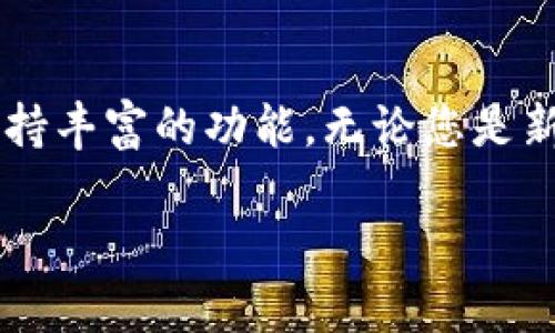 全面掌握以太坊钱包Mist使用教程
keywords以太坊, 加密钱包, Mist, 数字资产管理/keywords

全面掌握以太坊钱包Mist使用教程

随着区块链技术的不断发展，以太坊作为领先的智能合约平台，其钱包的选择也越来越多。其中，以太坊钱包Mist因其用户友好的界面和安全性受到了广大用户的青睐。本文将为您提供全面的Mist钱包使用教程，包括基础知识、安装步骤、功能解析和常见问题解答，让您轻松上手以太坊钱包Mist，安全地管理您的数字资产。

一、以太坊及Mist钱包简介

以太坊（Ethereum）是一个开放源代码的区块链平台，支持去中心化应用（DApps）和智能合约。这意味着任何人都可以在以太坊平台上构建和部署自己的应用。与比特币不同的是，以太坊不仅仅是一种数字货币，它还有更广泛的应用前景。

Mist是以太坊官方提供的钱包，它不仅可以用来存储以太坊（ETH）和ERC20代币，还集成了与以太坊网络互动的功能。Mist钱包的界面友好，适合新手用户，同时也为高级用户提供了丰富的功能。

二、安装Mist钱包

1. 系统要求
在安装Mist钱包之前，确保您的计算机满足以下系统要求：
ul
    li操作系统：Windows 7及以上，macOS，Linux/li
    li内存：至少4GB RAM/li
    li硬盘：至少需要100GB的可用空间/li
/ul

2. 下载Mist钱包
访问以太坊官方网站（https://ethereum.org）找到Mist钱包的下载链接，选择相应的操作系统进行下载。确保下载的是官方版本，以避免安全风险。

3. 安装过程
下载完成后，双击安装文件并按照提示进行安装。安装完成后，可以找到Mist钱包的快捷方式，双击打开即可。

三、创建新的以太坊账户

1. 账户创建
在Mist钱包中，您可以创建一个新的以太坊账户。打开Mist钱包后，选择“创建新账户”选项。系统将要求您设置一个强密码，以确保账户安全。

2. 备份助记词
创建账户后，系统会生成一组助记词。这组助记词是恢复账户的唯一方法，务必妥善保存。切勿将助记词泄露给他人。

四、管理您的数字资产

1. 如何发送和接收以太坊
在Mist钱包中发送和接收以太坊非常简单。要接收以太坊，您只需将账户地址分享给发送方；要发送以太坊，点击“发送”按钮，输入接收方地址和发送数量，然后确认交易。

2. 代币管理
Mist钱包支持ERC20代币的管理。您可以通过添加代币合约地址，将您持有的ERC20代币添加到钱包中，方便一并管理。

五、安全性与常见问题

使用Mist钱包时，安全性是一个重要的考虑因素。请务必定期备份您的钱包文件，并使用强密码保护账户。此外，警惕网络钓鱼和其他诈骗行为，以确保您的数字资产安全。

常见问题

1. Mist钱包是否安全?

在讨论Mist钱包的安全性之前，了解几个基本概念非常重要。Mist钱包是一个全节点钱包，这意味着它需要下载整个以太坊区块链。这使得它相对来说更为安全，因为它不依赖于第三方服务。

但是，Mist钱包的安全性也依赖于用户的操作习惯。例如，用户的助记词和私钥必须妥善保存，绝不能与他人分享。此外，确保下载软件时来源可靠，避免使用未经验证的网站。

同时，建议使用硬件钱包等更安全的存储方法，尤其是对于大量的数字资产。如果长时间不使用Mist钱包，关闭与网络连接并进行离线存储会增加安全性。

a name=