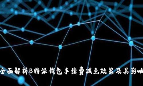 全面解析B特派钱包手续费减免政策及其影响
