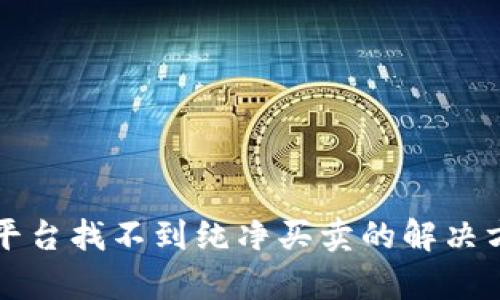 比特派平台找不到纯净买卖的解决方案分析