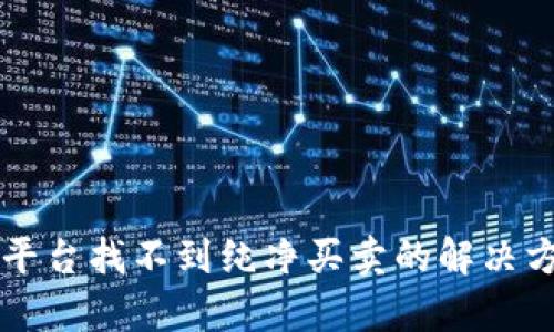 比特派平台找不到纯净买卖的解决方案分析