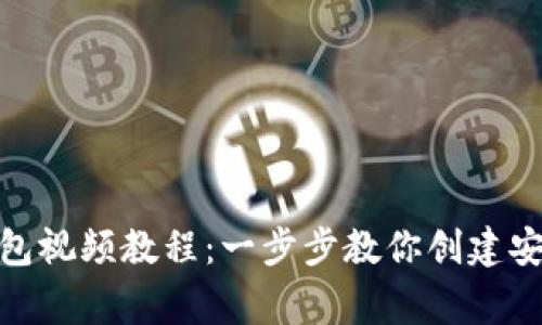 如何生成狗狗币钱包视频教程：一步步教你创建安全的Dogecoin钱包