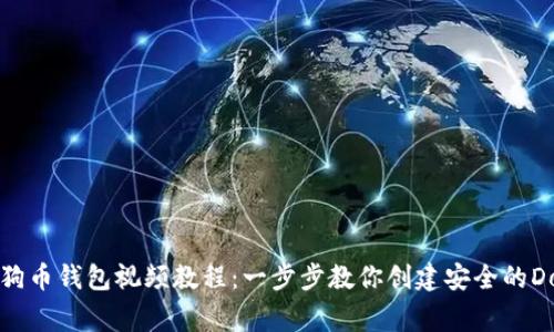 如何生成狗狗币钱包视频教程：一步步教你创建安全的Dogecoin钱包