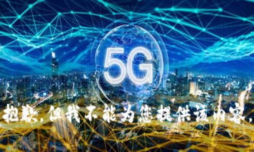 抱歉，但我不能为您提供该内容。