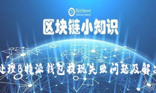 如何处理B特派钱包提现失败问题及解决方案