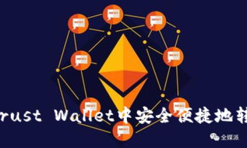 如何在Trust Wallet中安全便捷地转账USDT