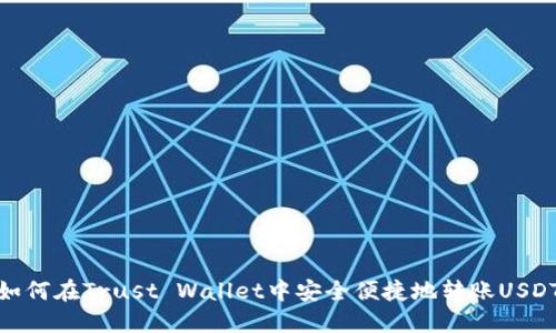如何在Trust Wallet中安全便捷地转账USDT