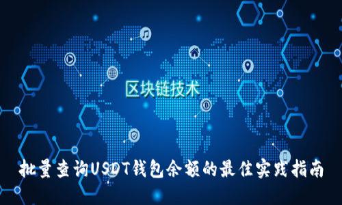 批量查询USDT钱包余额的最佳实践指南