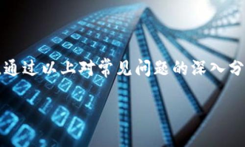   如何选择安全的零币钱包地址？比特时代详细解析 / 

 guanjianci 零币钱包, 比特币, 数字货币, 钱包地址 /guanjianci 

零币钱包地址的安全性和选择对于持币用户而言至关重要，尤其是在比特币和其他数字货币日益普及的今天。比特时代作为一个重要的数字货币资讯平台，提供了关于零币钱包地址的多方位信息，帮助如何安全管理和选择合适的钱包地址。本文将从多个维度进行详细探讨，确保为您提供全面和专业的指导。

### 什么是零币钱包地址？

零币钱包地址是指存储零币（Zerocoin）的数字钱包所特有的标识符，它类似于银行账户号码，用户通过这个地址进行交易、接收和发送零币。在区块链技术的基础上，零币钱包采用了高级加密技术以提高用户的资产安全性和隐私保护。

零币作为隐私保护的数字货币，特别注重保护用户的交易隐私，避免交易信息被恶意追踪或滥用。这一点与比特币等传统数字货币不同，比特币的交易在区块链上是公开透明的，而零币则通过各种技术实现了匿名性和不可追踪性。

在选择零币钱包地址时，用户需要考虑到多个因素，包括安全性、易用性、支持的交易场景等，确保钱包能够满足自己的实际需求。

### 如何选择安全的零币钱包？

1. 确认钱包类型

零币钱包主要分为两类：热钱包和冷钱包。热钱包是指连接互联网的数字钱包，方便用户随时交易，但由于其在线特性，安全性相对较低。冷钱包则是离线钱包，能有效避免黑客攻击，但使用不够方便。因此，用户需根据自身的交易频率和资金量进行选择。

2. 查看钱包的安全性能

选择钱包时，用户应仔细查看其安全功能，包括双重验证、多重签名和加密技术等。确保钱包提供足够的安全保障，有助于降低资产被盗或丢失的风险。

3. 查阅用户评价和推荐

在选择零币钱包时，查看其他用户的评价与推荐也很重要。通过社区的反馈可以发现钱包的优劣势，为自己作出更合理的选择。

4. 定期更新和备份钱包

即使选择了安全性较高的钱包，也不能掉以轻心，定期更新钱包软件和备份私钥都是良好的安全习惯，以应对可能出现的软件漏洞和意外情况。

### 零币钱包地址常见问题

#### 问题 1：如何创建零币钱包？

创建零币钱包的步骤

首先，用户需要选择一个可靠的零币钱包平台。建议选择知名品牌，如官方提供的钱包或经过社区认证的钱包。一般来说，创建零币钱包的步骤如下：

1. 访问所选钱包官方网站，下载并安装软件。
2. 创建一个新钱包，系统会自动生成您的钱包地址，同时生成私钥，务必要将私钥妥善保管。
3. 确保钱包设定安全密码和双重认证功能，以增强安全性。
4. 完成上述步骤后，您就可以通过这个钱包地址进行零币的接收和发送了。

在创建钱包的过程中，用户需谨慎处理自己的私钥和助记词。这些信息是您对钱包的唯一控制权，遗失后可能导致资产无法找回。

#### 问题 2：如何使用零币钱包地址进行交易？

零币交易流程

使用零币钱包地址进行交易其实相对简单，一般可按以下步骤进行：

1. 登录您的零币钱包，进入交易界面。
2. 输入接收方的零币钱包地址与交易数量，注意确认地址的准确性，因为一旦发送就无法恢复。
3. 输入您的钱包私钥或进行双重认证以确认交易。
4. 提交交易请求，等待区块链网络确认，通常约需几分钟至几十分钟。

需要注意的是，虽然零币提供良好的隐私保护，但也要遵循当地法律法规，在进行数字货币交易时务必诚实守信，避免不必要的法律风险。

#### 问题 3：零币钱包的安全隐患有哪些？

安全隐患分析

尽管零币钱包设计成高度安全，但仍然存在一些潜在的安全隐患：

1. 网络钓鱼攻击：用户须谨慎应对来自不明来源的链接和邮件，以免泄露钱包信息。
2. 钱包软件漏洞：定期更新钱包软件可以降低遭受攻击的风险，确保安全的加密技术。
3. 私钥和助记词的泄露：私钥与助记词是保护用户资产的关键，绝不要随意分享或保存于不安全的环境。
4. 硬件故障：冷钱包虽安全，但设备损坏可能导致资产丢失，定期备份是预防的好办法。

综上所述，用户在使用零币钱包时，需要具备一定的网络安全知识，提高警惕，时刻保持警觉，确保数字资产的安全。

#### 问题 4：如何恢复丢失的零币钱包？

丢失钱包的恢复方法

若用户因种种原因丢失了零币钱包，以下是几种恢复方法。

1. 使用助记词恢复：如果用户在创建钱包时备份了助记词，可以通过输入助记词在同一或兼容的钱包软件中恢复钱包。
2. 导入私钥：如果用户保存了私钥，可以直接导入到兼容的钱包中以恢复访问权限。
3. 通过支持团队寻求帮助：大多数知名的钱包提供技术支持，用户可以联系支持团队，了解是否存在恢复的可能性。

无论使用哪种方式，重要的是要对助记词和私钥进行妥善保存，以预防意外丢失导致的数据无法恢复。

### 总结

零币钱包地址的选择和使用对于保护用户的数字资产至关重要。了解如何创建、使用及安全管理零币钱包，可以降低资产损失的风险。同时，通过以上对常见问题的深入分析，装备您更专业的知识，让您在数字货币的旅程中行稳致远。

希望本篇文章能够帮助您更好地理解零币钱包地址的选用与管理，前往比特时代获取更多数字货币相关信息。 