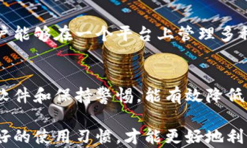 
比特派钱包的私钥真相揭示：安全性与隐私的深度解析

比特派钱包, 比特币私钥, 钱包安全, 数字资产保护/guanjianci

在现代数字货币的世界中，钱包的安全性至关重要。比特派钱包作为一种新兴的数字资产存储方式，吸引了大量用户的关注。然而，关于比特派钱包是否有私钥的问题，引发了广泛讨论。本文将深入探讨比特派钱包的私钥特性、安全性以及隐私保护等方面，旨在为用户提供全面的信息。

比特派钱包概述
比特派钱包是一款支持多种数字资产存储和交易的移动钱包应用。它以用户友好的界面和丰富的功能著称，支持比特币、以太坊等多种主流数字货币。比特派钱包的设计意图是为用户提供便捷、安全的数字资产管理手段。

比特派钱包中的私钥机制
首先，所谓的私钥，是用来控制和管理数字货币的核心。每个数字钱包都有相应的私钥，用于生成交易和签名。比特派钱包采取了一种特殊的私钥管理机制，它的私钥是用户在首次创建钱包时生成并保存在用户设备上的。同时，比特派钱包并不对用户的私钥进行集中存储，这意味着用户对其私钥拥有完全的控制权。

比特派钱包的安全性
在数字货币的交易中，钱包的安全性是每个用户最为关心的问题之一。比特派钱包采用了多重安全防护措施，比如指纹识别、密码保护等。此外，用户在使用比特派钱包时，可以选择备份自己的私钥或者助记词，以防止数据丢失。

比特派钱包在安全性设计上，特别重视防止恶意软件和网络攻击。通过不断更新和升级，钱包开发团队致力于提升用户的安全体验。因此，从某种程度上来说，比特派钱包的安全性在业内拥有相对较高的信誉。

隐私保护与使用体验
除了安全性外，用户隐私保护也是比特派钱包关注的重点。比特派钱包采用了匿名技术，使得用户的交易行为更加难以追踪。这一特点吸引了很多重视隐私的用户。

在用户使用比特派钱包的过程中，提升使用体验也是开发团队的重要目标。用户反馈显示，比特派钱包界面友好、功能丰富，用户能够轻松地进行资产管理、交易等操作。

比特派钱包的潜在问题
尽管比特派钱包提供了多种安全和隐私保护机制，但随着数字货币的不断发展，用户仍需警惕潜在的风险。例如，如果用户的设备被恶意软件感染，可能会导致私钥泄露。因此，用户在使用比特派钱包时，了解其潜在问题是非常有必要的。

常见问题解答

1. 比特派钱包的私钥如何管理？
比特派钱包的私钥存储在用户设备中，用户可以选择备份私钥或助记词。在管理私钥时，用户需注意定期备份，并妥善保管。在信息安全的角度，避免使用公用设备访问比特派钱包是非常必要的。

2. 如何提高比特派钱包的安全性？
用户可以通过开启双重认证、定期更换密码及使用强密码等方式，提升比特派钱包的安全性。此外，保持钱包软件的更新版本以及及时了解最新的安全动态，也是保障用户资产安全的重要措施。

3. 比特派钱包是否支持多种数字资产？
是的，比特派钱包支持多种数字资产，包括比特币、以太坊等主流数字货币。这种多样性使得比特派钱包成为一个方便的数字资产管理工具，用户能够在一个平台上管理多种资产，省去使用多个钱包的麻烦。

4. 使用比特派钱包的风险有哪些？
尽管比特派钱包提供了一系列安全措施，用户在使用时仍需注意一些潜在风险，例如设备丢失、恶意软件攻击以及网络钓鱼等。此外，及时更新软件和保持警惕，能有效降低风险。

总的来说，比特派钱包在私钥管理、安全性以及隐私保护方面表现出色，但用户仍需保持警惕，采取适当措施确保个人资产的安全。只有保持良好的使用习惯，才能更好地利用比特派钱包这个强大的工具。