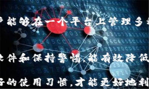 
比特派钱包的私钥真相揭示：安全性与隐私的深度解析

比特派钱包, 比特币私钥, 钱包安全, 数字资产保护/guanjianci

在现代数字货币的世界中，钱包的安全性至关重要。比特派钱包作为一种新兴的数字资产存储方式，吸引了大量用户的关注。然而，关于比特派钱包是否有私钥的问题，引发了广泛讨论。本文将深入探讨比特派钱包的私钥特性、安全性以及隐私保护等方面，旨在为用户提供全面的信息。

比特派钱包概述
比特派钱包是一款支持多种数字资产存储和交易的移动钱包应用。它以用户友好的界面和丰富的功能著称，支持比特币、以太坊等多种主流数字货币。比特派钱包的设计意图是为用户提供便捷、安全的数字资产管理手段。

比特派钱包中的私钥机制
首先，所谓的私钥，是用来控制和管理数字货币的核心。每个数字钱包都有相应的私钥，用于生成交易和签名。比特派钱包采取了一种特殊的私钥管理机制，它的私钥是用户在首次创建钱包时生成并保存在用户设备上的。同时，比特派钱包并不对用户的私钥进行集中存储，这意味着用户对其私钥拥有完全的控制权。

比特派钱包的安全性
在数字货币的交易中，钱包的安全性是每个用户最为关心的问题之一。比特派钱包采用了多重安全防护措施，比如指纹识别、密码保护等。此外，用户在使用比特派钱包时，可以选择备份自己的私钥或者助记词，以防止数据丢失。

比特派钱包在安全性设计上，特别重视防止恶意软件和网络攻击。通过不断更新和升级，钱包开发团队致力于提升用户的安全体验。因此，从某种程度上来说，比特派钱包的安全性在业内拥有相对较高的信誉。

隐私保护与使用体验
除了安全性外，用户隐私保护也是比特派钱包关注的重点。比特派钱包采用了匿名技术，使得用户的交易行为更加难以追踪。这一特点吸引了很多重视隐私的用户。

在用户使用比特派钱包的过程中，提升使用体验也是开发团队的重要目标。用户反馈显示，比特派钱包界面友好、功能丰富，用户能够轻松地进行资产管理、交易等操作。

比特派钱包的潜在问题
尽管比特派钱包提供了多种安全和隐私保护机制，但随着数字货币的不断发展，用户仍需警惕潜在的风险。例如，如果用户的设备被恶意软件感染，可能会导致私钥泄露。因此，用户在使用比特派钱包时，了解其潜在问题是非常有必要的。

常见问题解答

1. 比特派钱包的私钥如何管理？
比特派钱包的私钥存储在用户设备中，用户可以选择备份私钥或助记词。在管理私钥时，用户需注意定期备份，并妥善保管。在信息安全的角度，避免使用公用设备访问比特派钱包是非常必要的。

2. 如何提高比特派钱包的安全性？
用户可以通过开启双重认证、定期更换密码及使用强密码等方式，提升比特派钱包的安全性。此外，保持钱包软件的更新版本以及及时了解最新的安全动态，也是保障用户资产安全的重要措施。

3. 比特派钱包是否支持多种数字资产？
是的，比特派钱包支持多种数字资产，包括比特币、以太坊等主流数字货币。这种多样性使得比特派钱包成为一个方便的数字资产管理工具，用户能够在一个平台上管理多种资产，省去使用多个钱包的麻烦。

4. 使用比特派钱包的风险有哪些？
尽管比特派钱包提供了一系列安全措施，用户在使用时仍需注意一些潜在风险，例如设备丢失、恶意软件攻击以及网络钓鱼等。此外，及时更新软件和保持警惕，能有效降低风险。

总的来说，比特派钱包在私钥管理、安全性以及隐私保护方面表现出色，但用户仍需保持警惕，采取适当措施确保个人资产的安全。只有保持良好的使用习惯，才能更好地利用比特派钱包这个强大的工具。
