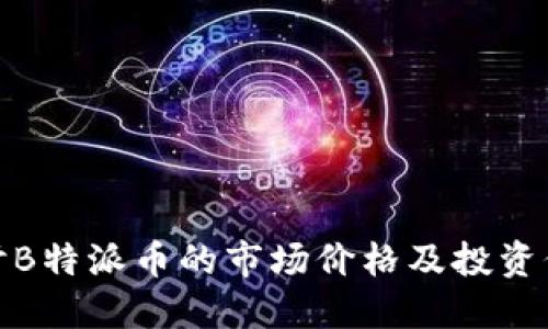 探讨B特派币的市场价格及投资价值