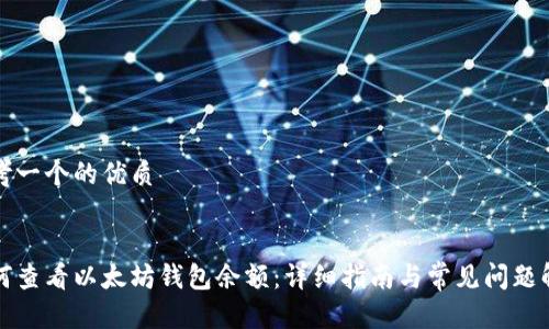 思考一个的优质


如何查看以太坊钱包余额：详细指南与常见问题解答