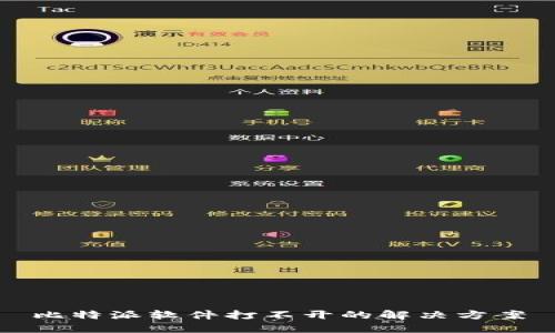 比特派软件打不开的解决方案