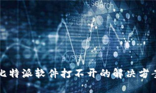 比特派软件打不开的解决方案
