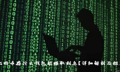比特币存什么钱包能赚取利息？详细解析及推荐
