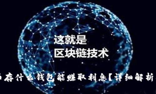 比特币存什么钱包能赚取利息？详细解析及推荐