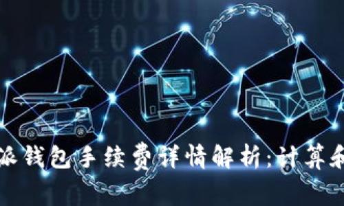 比特派钱包手续费详情解析：计算和技巧