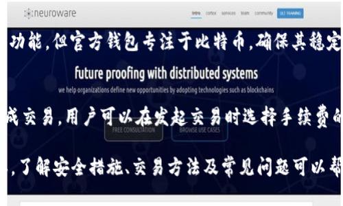 比特币官方钱包下载与使用教程：安全、便捷、一步到位

比特币, 官方钱包, 下载教程, 使用说明/guanjianci

什么是比特币官方钱包？
比特币官方钱包是由比特币核心开发团队推出的原生钱包应用，旨在为用户提供安全、便捷的比特币存储和交易服务。与其他第三方钱包相比，官方钱包在安全性和稳定性上有着显著优势，能够帮助用户更好地管理他们的比特币资产。
比特币官方钱包采用开源代码，用户可以自由查看和审计其安全性。它支持多种操作系统，包括Windows、Mac和Linux，并且可以在移动设备上使用，兼顾桌面用户和移动用户的需求。此外，官方钱包还具备多重签名功能和硬件钱包兼容性，让用户能够以更安全的方式管理资金。

如何下载比特币官方钱包？
下载比特币官方钱包是一个相对简单的过程。以下是详细的步骤：
ol
    li访问比特币官网：首先，打开您所信任的浏览器，访问比特币的官方网站（bitcoin.org）。/li
    li选择“下载”选项：在主页上导航到下载部分，您会看到不同操作系统的选项，包括Windows、Mac和Linux。/li
    li点击对应链接：根据您设备的操作系统，选择相应的下载链接。/li
    li下载安装包：下载完毕后，您将看到一个安装文件（例如.exe或.dmg文件），请点击此文件进行安装。/li
    li按照指示完成安装：根据系统提示进行操作，安装过程非常简单直观。完成后，您将能够在计算机上找到比特币钱包的打开图标。/li
/ol
值得注意的是，为了确保安全性，建议用户从比特币官方网站下载最新版本的钱包，而不是第三方网站。这样可以避免潜在的安全风险，确保钱包的完整性和安全性。

如何创建比特币钱包账户？
一旦您下载并安装了比特币官方钱包，接下来的步骤是创建一个新的钱包账户。这一过程也非常简单，不过仍然需要注意安全和隐私问题。
ol
    li启动比特币钱包：双击桌面快捷方式以打开比特币官方钱包软件。/li
    li选择“创建新钱包”：在主界面上，您会看到“创建新钱包”或“恢复钱包”等选项，请选择“创建新钱包”。/li
    li设置密码：在接下来的步骤中，您需要设置一个强密码，以保护您的钱包。如果您忘记这个密码，您将无法访问您的比特币资产，所以确保将其妥善保存。/li
    li备份助记词：钱包会提供一组助记词（通常是12个单词），这是用于恢复钱包的重要信息。请将其安全地记录下来，最好是纸质记录，而不是电子形式，以防丢失或被盗。/li
    li完成设置：根据程序的提示完成其余设置，这通常包括确认您的助记词等步骤。最后，您的比特币官方钱包就创建成功了。/li
/ol
在使用比特币官方钱包时，务必保持警惕，定期备份数据，以免损失资产。

如何使用比特币官方钱包进行交易？
比特币官方钱包不仅允许用户存储比特币，还支持将比特币发送和接收给其他用户。下面是使用比特币官方钱包进行交易的步骤：
ol
    li接收比特币：如果您想接收比特币，可以在钱包主页上找到“接收”选项，点击它后，钱包会生成一个新地址和二维码。您可以将这个地址分享给发送者，让他们将比特币转入您的钱包。/li
    li发送比特币：若要发送比特币，点击钱包主页的“发送”按钮。在“发送”界面，您需要输入收款人的地址和您希望发送的比特币数量。/li
    li确认交易：输入完毕后，点击“确认”按钮。在此之前，记得再次检查收款人地址和转账金额，以确保信息无误。/li
    li查看交易记录：发送和接收的比特币交易都记录在钱包的“交易历史”中。在此页面上，您可以随时查看交易状态和详细信息。/li
    li交易费用：比特币官方钱包会根据当前网络状况提示交易费用，您可以选择适合的费用等级。通常情况下，更高的费用会加快交易确认速度。/li
/ol
使用官方钱包进行交易是极为直观的，界面友好，适合各类用户，只需简单几步即可完成。

比特币官方钱包的安全性如何保障？
安全是比特币官方钱包的首要关注点之一。为用户提供安全的交易和存储环境，以下是一些安全措施：
ol
    li密码保护：用户在创建钱包时必定设置的密码，可以防止未授权的访问。如果有人试图访问您的钱包，而不知道密码，那么他们将无法进入。/li
    li助记词和备份：助记词使您在丢失设备或密码的情况下，能够通过恢复钱包的方式重新获取访问权限。确保妥善保管助记词，并定期进行钱包备份。/li
    li多重签名功能：用户可以设置多重签名功能，在进行交易时需要多个密钥的确认，进一步提高交易的安全性。/li
    li定期更新：比特币官方钱包会定期推送软件更新，以修复漏洞和提升安全性。用户应该确保使用最新版本，避免安全隐患。/li
    li防火墙和杀毒软件：用户的计算机上应安装防火墙和杀毒软件，以防止恶意软件干扰和盗取敏感信息。/li
/ol
通过上述措施，比特币官方钱包为用户提供了一个相对安全的交易平台。然而，保持警惕和良好的使用习惯始终是保护资产安全的关键。

比特币官方钱包常见问题解答

h4问题1：比特币官方钱包是否真的安全？/h4
是的，比特币官方钱包经过多年的开发与更新，已具备相对较高的安全性。然而，没有任何技术是绝对安全的，用户也应采取额外措施保护资产，比如定期备份、设置强密码等。
用户应注意，不要将钱包密码或助记词泄露给他人，亦不要在不安全的网络环境下进行交易。此外，定期更新软件版本也是提高安全性的有效方式。

h4问题2：丢失助记词该如何找回我的比特币？/h4
助记词是恢复钱包的唯一依据，一旦丢失，可能无法找回比特币。对于持有大量比特币的用户，强烈建议使用多种备份方式（如纸质备份、云存储等）进行记录。
如果您不小心丢失了助记词，便无法再访问原钱包中的比特币。因此，确保助记词的安全极其重要。在钱包设置时，务必妥善保存。

h4问题3：比特币官方钱包支持哪些数字货币？/h4
比特币官方钱包主要支持比特币（BTC）的存储和交易，当前不支持其他数字货币，尽管有些钱包提供多种货币的管理功能，但官方钱包专注于比特币，确保其稳定性和安全性。

h4问题4：比特币交易手续费是如何计算的？/h4
比特币交易手续费依据区块链网络的拥堵程度和交易的优先级计算。在网络繁忙时，交易费率可能上涨，以便尽快完成交易。用户可以在发起交易时选择手续费的高低，相应的，交易确认的速度也会有不同。

总结：比特币官方钱包为用户提供了一个安全、易于使用的工具来管理比特币资产，下载、创建和操作过程都相对简单。了解安全措施、交易方法及常见问题可以帮助用户在使用过程中更加得心应手，有效保护个人资产。