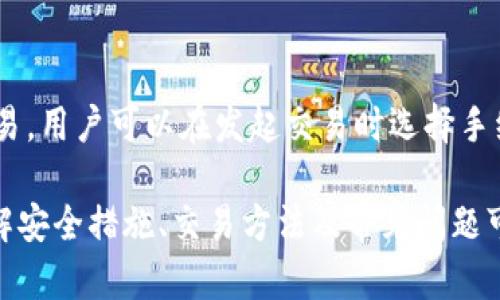 比特币官方钱包下载与使用教程：安全、便捷、一步到位

比特币, 官方钱包, 下载教程, 使用说明/guanjianci

什么是比特币官方钱包？
比特币官方钱包是由比特币核心开发团队推出的原生钱包应用，旨在为用户提供安全、便捷的比特币存储和交易服务。与其他第三方钱包相比，官方钱包在安全性和稳定性上有着显著优势，能够帮助用户更好地管理他们的比特币资产。
比特币官方钱包采用开源代码，用户可以自由查看和审计其安全性。它支持多种操作系统，包括Windows、Mac和Linux，并且可以在移动设备上使用，兼顾桌面用户和移动用户的需求。此外，官方钱包还具备多重签名功能和硬件钱包兼容性，让用户能够以更安全的方式管理资金。

如何下载比特币官方钱包？
下载比特币官方钱包是一个相对简单的过程。以下是详细的步骤：
ol
    li访问比特币官网：首先，打开您所信任的浏览器，访问比特币的官方网站（bitcoin.org）。/li
    li选择“下载”选项：在主页上导航到下载部分，您会看到不同操作系统的选项，包括Windows、Mac和Linux。/li
    li点击对应链接：根据您设备的操作系统，选择相应的下载链接。/li
    li下载安装包：下载完毕后，您将看到一个安装文件（例如.exe或.dmg文件），请点击此文件进行安装。/li
    li按照指示完成安装：根据系统提示进行操作，安装过程非常简单直观。完成后，您将能够在计算机上找到比特币钱包的打开图标。/li
/ol
值得注意的是，为了确保安全性，建议用户从比特币官方网站下载最新版本的钱包，而不是第三方网站。这样可以避免潜在的安全风险，确保钱包的完整性和安全性。

如何创建比特币钱包账户？
一旦您下载并安装了比特币官方钱包，接下来的步骤是创建一个新的钱包账户。这一过程也非常简单，不过仍然需要注意安全和隐私问题。
ol
    li启动比特币钱包：双击桌面快捷方式以打开比特币官方钱包软件。/li
    li选择“创建新钱包”：在主界面上，您会看到“创建新钱包”或“恢复钱包”等选项，请选择“创建新钱包”。/li
    li设置密码：在接下来的步骤中，您需要设置一个强密码，以保护您的钱包。如果您忘记这个密码，您将无法访问您的比特币资产，所以确保将其妥善保存。/li
    li备份助记词：钱包会提供一组助记词（通常是12个单词），这是用于恢复钱包的重要信息。请将其安全地记录下来，最好是纸质记录，而不是电子形式，以防丢失或被盗。/li
    li完成设置：根据程序的提示完成其余设置，这通常包括确认您的助记词等步骤。最后，您的比特币官方钱包就创建成功了。/li
/ol
在使用比特币官方钱包时，务必保持警惕，定期备份数据，以免损失资产。

如何使用比特币官方钱包进行交易？
比特币官方钱包不仅允许用户存储比特币，还支持将比特币发送和接收给其他用户。下面是使用比特币官方钱包进行交易的步骤：
ol
    li接收比特币：如果您想接收比特币，可以在钱包主页上找到“接收”选项，点击它后，钱包会生成一个新地址和二维码。您可以将这个地址分享给发送者，让他们将比特币转入您的钱包。/li
    li发送比特币：若要发送比特币，点击钱包主页的“发送”按钮。在“发送”界面，您需要输入收款人的地址和您希望发送的比特币数量。/li
    li确认交易：输入完毕后，点击“确认”按钮。在此之前，记得再次检查收款人地址和转账金额，以确保信息无误。/li
    li查看交易记录：发送和接收的比特币交易都记录在钱包的“交易历史”中。在此页面上，您可以随时查看交易状态和详细信息。/li
    li交易费用：比特币官方钱包会根据当前网络状况提示交易费用，您可以选择适合的费用等级。通常情况下，更高的费用会加快交易确认速度。/li
/ol
使用官方钱包进行交易是极为直观的，界面友好，适合各类用户，只需简单几步即可完成。

比特币官方钱包的安全性如何保障？
安全是比特币官方钱包的首要关注点之一。为用户提供安全的交易和存储环境，以下是一些安全措施：
ol
    li密码保护：用户在创建钱包时必定设置的密码，可以防止未授权的访问。如果有人试图访问您的钱包，而不知道密码，那么他们将无法进入。/li
    li助记词和备份：助记词使您在丢失设备或密码的情况下，能够通过恢复钱包的方式重新获取访问权限。确保妥善保管助记词，并定期进行钱包备份。/li
    li多重签名功能：用户可以设置多重签名功能，在进行交易时需要多个密钥的确认，进一步提高交易的安全性。/li
    li定期更新：比特币官方钱包会定期推送软件更新，以修复漏洞和提升安全性。用户应该确保使用最新版本，避免安全隐患。/li
    li防火墙和杀毒软件：用户的计算机上应安装防火墙和杀毒软件，以防止恶意软件干扰和盗取敏感信息。/li
/ol
通过上述措施，比特币官方钱包为用户提供了一个相对安全的交易平台。然而，保持警惕和良好的使用习惯始终是保护资产安全的关键。

比特币官方钱包常见问题解答

h4问题1：比特币官方钱包是否真的安全？/h4
是的，比特币官方钱包经过多年的开发与更新，已具备相对较高的安全性。然而，没有任何技术是绝对安全的，用户也应采取额外措施保护资产，比如定期备份、设置强密码等。
用户应注意，不要将钱包密码或助记词泄露给他人，亦不要在不安全的网络环境下进行交易。此外，定期更新软件版本也是提高安全性的有效方式。

h4问题2：丢失助记词该如何找回我的比特币？/h4
助记词是恢复钱包的唯一依据，一旦丢失，可能无法找回比特币。对于持有大量比特币的用户，强烈建议使用多种备份方式（如纸质备份、云存储等）进行记录。
如果您不小心丢失了助记词，便无法再访问原钱包中的比特币。因此，确保助记词的安全极其重要。在钱包设置时，务必妥善保存。

h4问题3：比特币官方钱包支持哪些数字货币？/h4
比特币官方钱包主要支持比特币（BTC）的存储和交易，当前不支持其他数字货币，尽管有些钱包提供多种货币的管理功能，但官方钱包专注于比特币，确保其稳定性和安全性。

h4问题4：比特币交易手续费是如何计算的？/h4
比特币交易手续费依据区块链网络的拥堵程度和交易的优先级计算。在网络繁忙时，交易费率可能上涨，以便尽快完成交易。用户可以在发起交易时选择手续费的高低，相应的，交易确认的速度也会有不同。

总结：比特币官方钱包为用户提供了一个安全、易于使用的工具来管理比特币资产，下载、创建和操作过程都相对简单。了解安全措施、交易方法及常见问题可以帮助用户在使用过程中更加得心应手，有效保护个人资产。