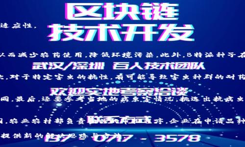 生成B特派种子的地点与流程解析

特派种子, 生成地点, 种子流程, B特派/guanjianci

在现代农业的快速发展中，特派种子作为一种新兴的科学农业技术，展现了其在提高农作物产量、改善土壤质量等方面的重要作用。其中，B特派种子以其特定的优秀遗传特性和适应性受到广泛关注。本文将深入探讨B特派种子的生成过程、地点及其相关技术，帮助读者更全面地理解这一领域的前沿科技。

一、B特派种子定义及其重要性
B特派种子是指通过基因工程及其他现代育种技术手段，选育出的具有优良性状的种子。这类种子通常在植物的抗病性、适应性及产量等方面表现出优于传统种子的特色。在全球面临人口增长及农业用地减少的背景下，特派种子尤为重要，其所带来的高产、优质特性将直接影响全球粮食安全和农业可持续发展。

二、B特派种子的生成地点
B特派种子的生成地点通常集中在农业科研与开发机构、大学和相关企业的育种中心。它们一般位于资源丰富、气候适宜的区域，提供了理想的条件进行种子的研发和扩繁。在中国，例如，东北平原、华北平原以及西南地区的农业科技发展相对成熟，成为了B特派种子生成的主要基地。

三、B特派种子的生成流程
生成B特派种子的流程一般包括以下几个步骤：
ol
li遗传材料的选择：科学家会从不同的植物种类中筛选出优良的遗传材料，确保具备所需的性状。此过程需要基因组学、分子生物学等学科的综合运用。/li
li杂交和培养：通过手工授粉或其他方法进行杂交，将优质的遗传材料进行结合，孕育出新的植株。然后通过组织培养技术等手段，快速繁殖出种苗。/li
li实验田测试：在特定的实验田中对新种子进行种植试验，观察其生长情况、病虫害抵御能力及产量等，同时不断调整育种策略。/li
li扩繁和品种登记：在确认新种子的性状并稳定后，进入大规模扩繁阶段，并向相关管理部门进行品种登记，确保种子合法上市。/li
/ol

四、B特派种子的未来趋势
随着基因组学和生物技术的迅猛发展，B特派种子在未来将呈现出更加多样化与高效的趋势。科学家们利用CRISPR等基因编辑技术，有望更精确地改良作物性状，提高种子的耐逆性和适应性。

五、常见相关问题解答
h4问题一：B特派种子有哪些优势？/h4
B特派种子相比传统种子，具有诸多优势。首先是产量，优良的基因组合使得B特派种子的产量普遍高于传统种子。其次，在抗病性方面，经过特殊选育的种子能够更有效抵抗各种疾病，从而减少农药使用，降低环境污染。此外，B特派种子在适应不同气候和土壤条件方面也表现出色，可以在多种环境中生长，极大地提高了农作物的种植灵活性。

h4问题二：B特派种子的生态影响如何？/h4
B特派种子虽然带来了农业生产力的提升，但其生态影响也是一个不可忽视的问题。首先， monoculture（单一作物种植）带来的土壤生物多样性下降可能会影响环境的持久平衡。其次，对于特定害虫的抗性，有可能导致害虫种群的耐药性增强，形成抗药性害虫。最后，基因流动的问题，也就是B特派种子的基因通过杂交可能对非转基因作物和野生种植物产生影响。因此，在推广B特派种子时，生态影响的评估尤为重要。

h4问题三：如何选择适合地区的B特派种子？/h4
选择适合地区的B特派种子需要考虑多个因素。首先，要根据当地的气候条件，比如温度、降水量及光照时间等进行选择。其次，土壤类型也是重要因素，不同的种子对土壤的要求各不相同。最后，还要参考当地的病虫害情况，挑选出抗病虫害性强的品种，以降低后续种植过程中的风险。

h4问题四：B特派种子的政策与法规影响/h4
国家对B特派种子的管理政策与法规直接影响着其研究与推广。近年来，许多国家建立了相关的法律框架，以确保B特派种子的研发和使用符合生态保护及人类健康的总体利益。在中国，农业农村部负责相关的审批程序，企业在申请品种登记时，需提供种子的安全性评估报告，确保不会对生态环境和人类造成潜在威胁。这一系列的政策和法规旨在促进B特派种子的安全、有效使用，同时维护生态与农产品的安全。

通过对B特派种子的深入探讨，我们更好地理解了它在现代农业中的重要性和影响力。在农作物市场日益全球化的时代，B特派种子的推广与应用将为提高全球粮食安全和可持续发展提供新的解决思路与方法。