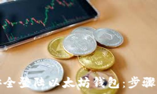  
如何安全登陆以太坊钱包：步骤与技巧